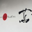 ミシュラン一つ星「ラーメンの蔦(巣鴨)の整理券のもらい方」(how to get the tickets of Michelin of ramen (Japanese Soba Noodles) of Tsuta (Sugamo,Tokyo))
