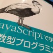 【JavaScript/関数型プログラミング】抽象化