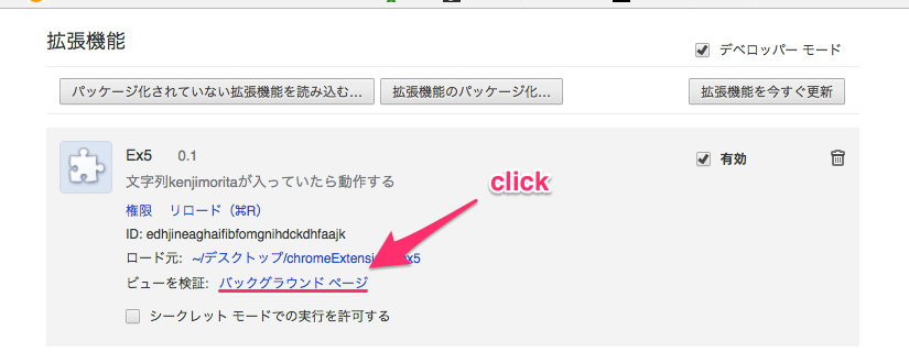 【chrome extenstions/拡張機能】 デバッグ方法 How to debug a  page_action that has been created on background scripts