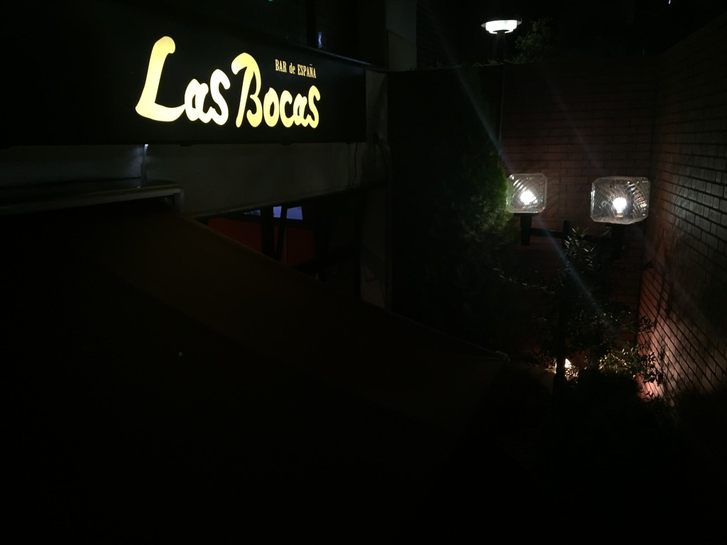 渋谷にあるスペイン料理ラス ボカス （Las Bocas）