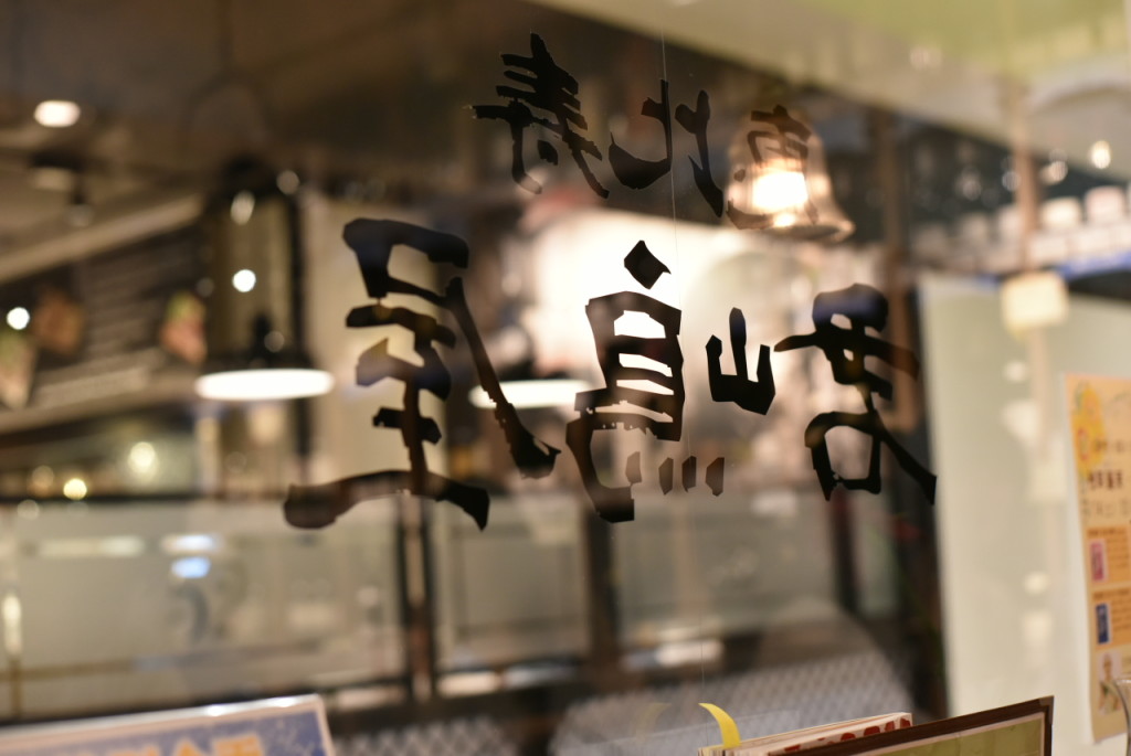 恵比寿「君嶋屋」