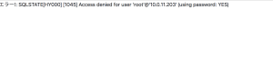 エラー!: SQLSTATE[HY000] [1045] Access denied for user 'root'@'10.0.11.212' (using password: YES)