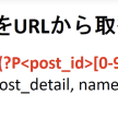 解決[udemy:3日でできるはじめての Django 入門]のDjango2系と1系のurls.py書き方違い33. URLから投稿IDを取得しようでエラー。