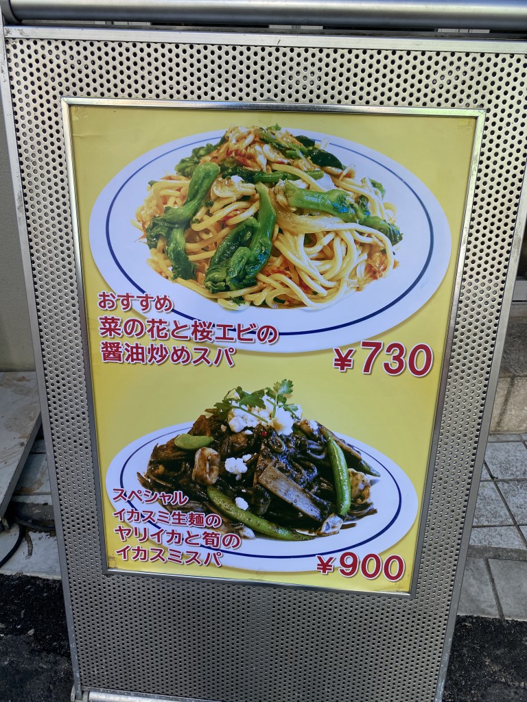 看板を見て入った【行った】中目黒「関谷スパゲッティ」のイカスミ生麺のヤリイカと筍のイカスミスパ