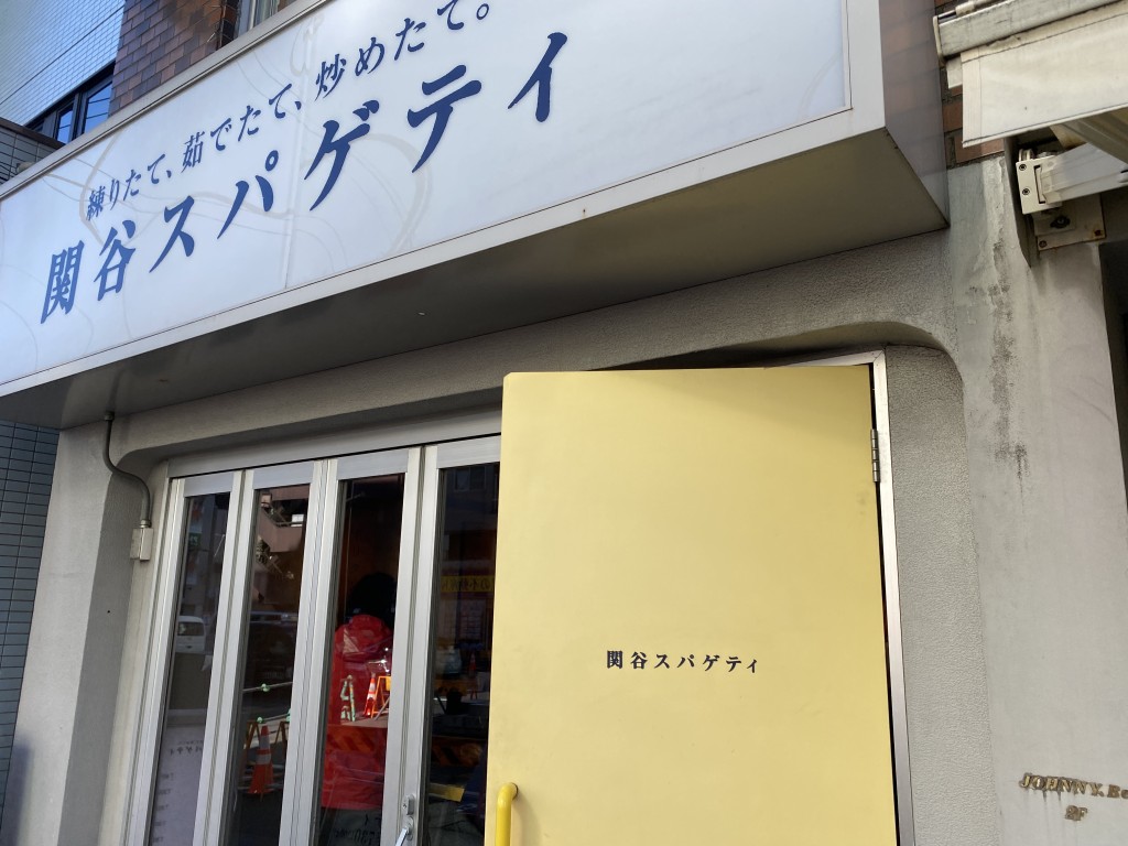 【行った】中目黒「関谷スパゲッティ」のイカスミ生麺のヤリイカと筍のイカスミスパ
