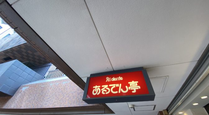 外の赤い看板【行ってきた】あるでん亭/新宿センタービル店(パスタのお店)です